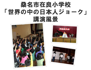 桑名市在良小学校「世界の中の日本人ジョーク」講演風景