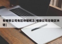 有哪些公司有区块链概念[哪些公司在做区块链]