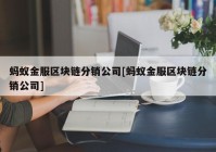 蚂蚁金服区块链分销公司[蚂蚁金服区块链分销公司]