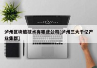 泸州区块链技术有哪些公司[泸州三大千亿产业集群]