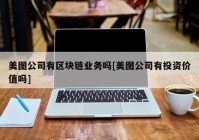 美图公司有区块链业务吗[美图公司有投资价值吗]