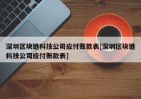 深圳区块链科技公司应付账款表[深圳区块链科技公司应付账款表]