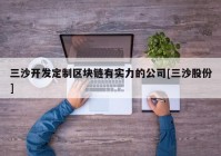 三沙开发定制区块链有实力的公司[三沙股份]