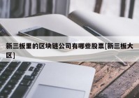 新三板里的区块链公司有哪些股票[新三板大区]