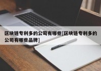 区块链专利多的公司有哪些[区块链专利多的公司有哪些品牌]