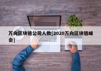 万向区块链公司人数[2020万向区块链峰会]