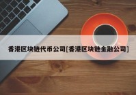 香港区块链代币公司[香港区块链金融公司]