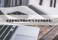 北京新增区块链公司[北京区块链协会]