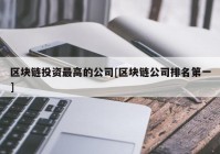 区块链投资最高的公司[区块链公司排名第一]